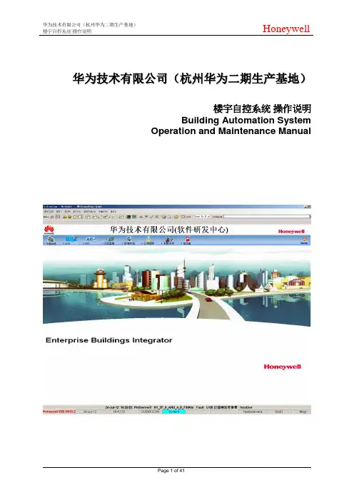 霍尼韦尔楼宇自控操作说明_杭州
