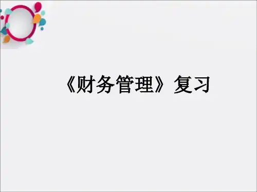 人大版财务管理复习