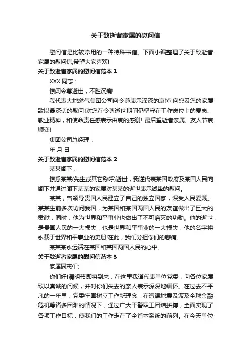 关于致逝者家属的慰问信
