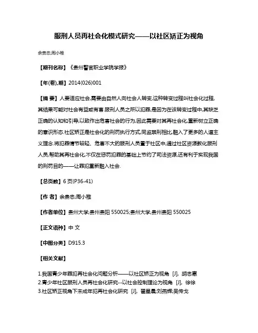 服刑人员再社会化模式研究——以社区矫正为视角