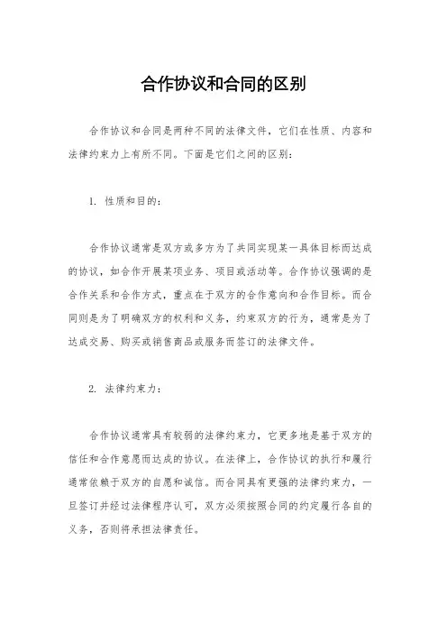合作协议和合同的区别