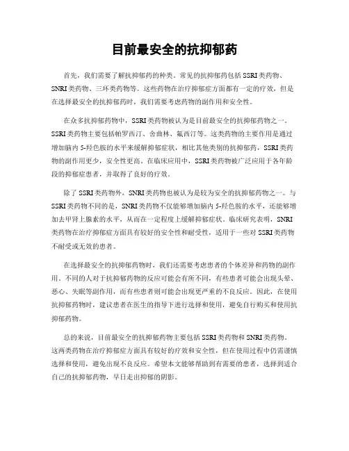 目前最安全的抗抑郁药