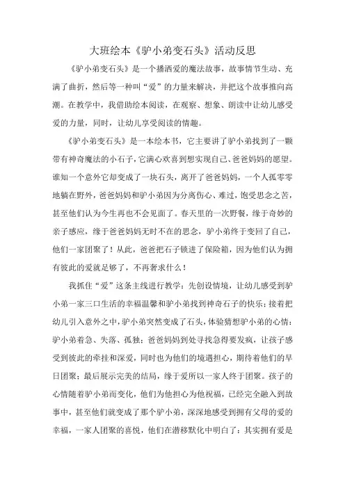 大班绘本《驴小弟变石头》教学反思