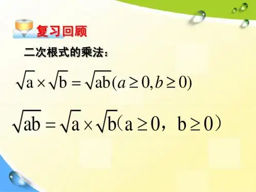 21.2二次根式的乘除(二)