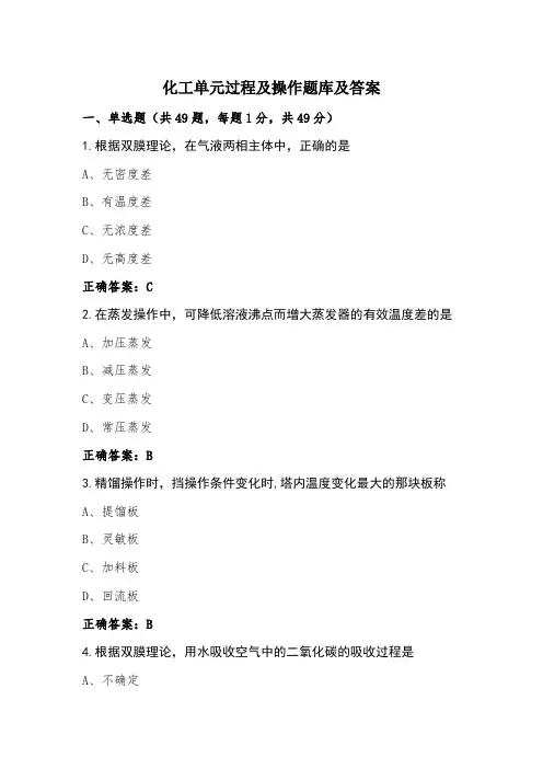 化工单元过程及操作题库及答案