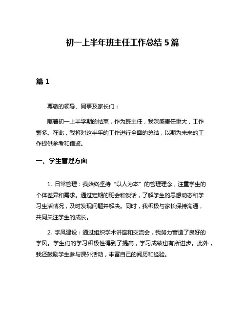 初一上半年班主任工作总结5篇