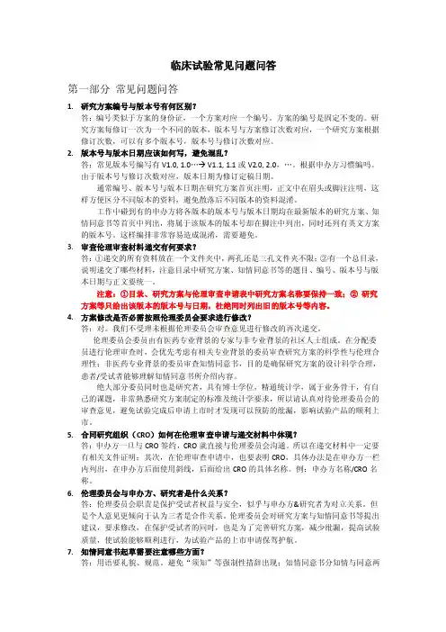 临床试验常见问题问答