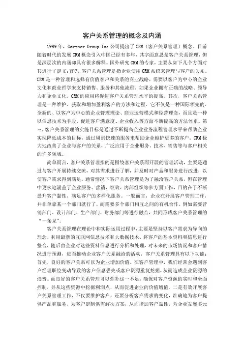 客户关系管理的概念及内涵