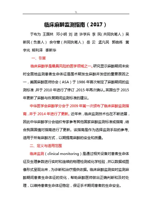 临床麻醉监测指南(2017年度)