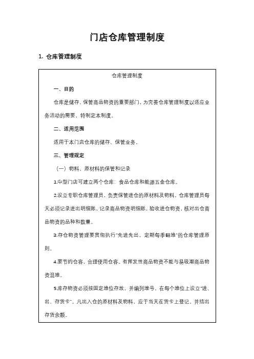门店仓库管理制度