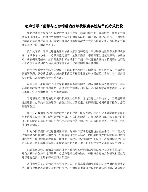 超声引导下射频与乙醇消融治疗甲状腺囊实性结节的疗效比较