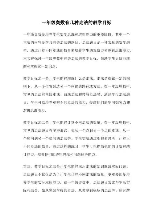 一年级奥数有几种走法的教学目标