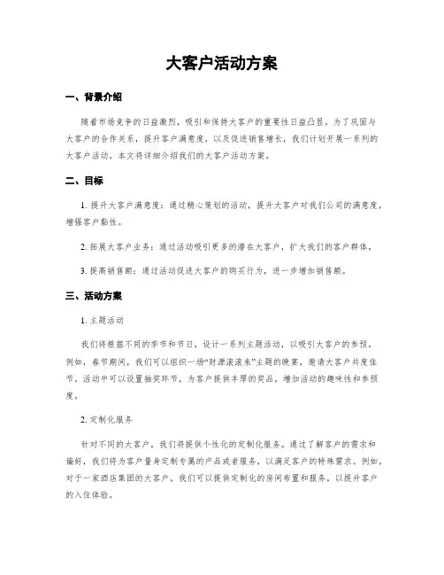 大客户活动方案