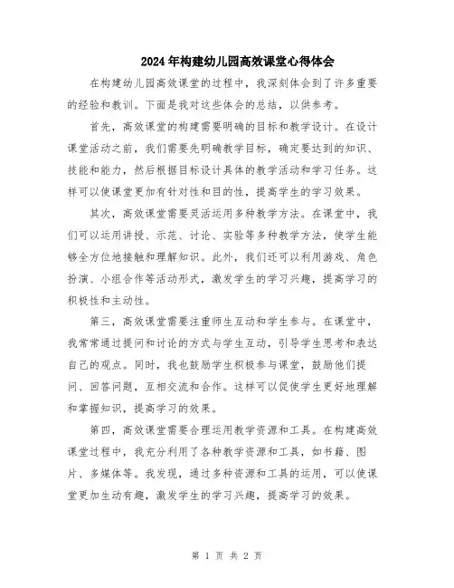 2024年构建幼儿园高效课堂心得体会