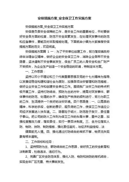 安保措施方案_安全保卫工作实施方案