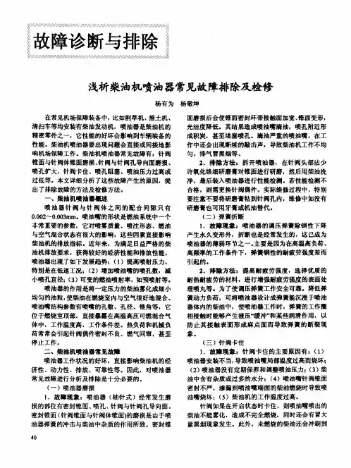 浅析柴油机喷油器常见故障排除及检修