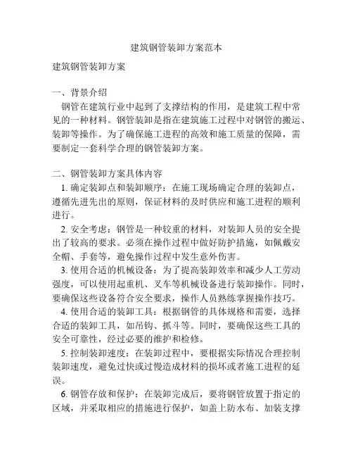 建筑钢管装卸方案范本