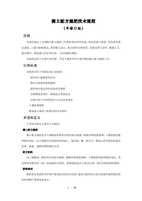 测土配方施肥技术规范