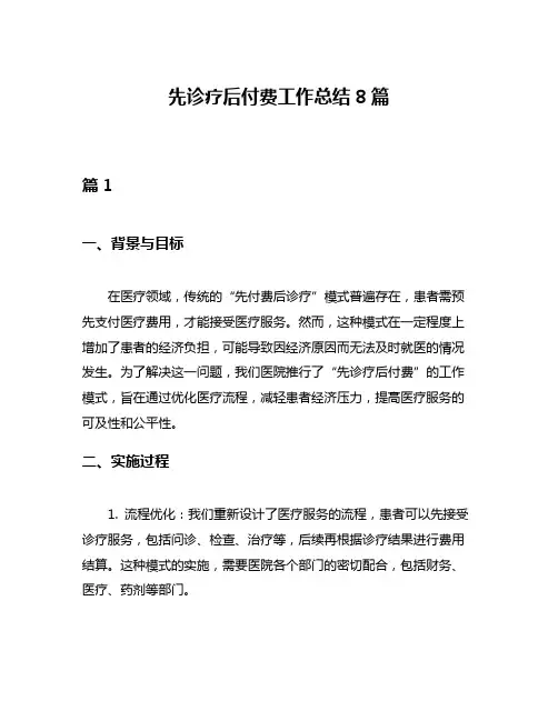 先诊疗后付费工作总结8篇