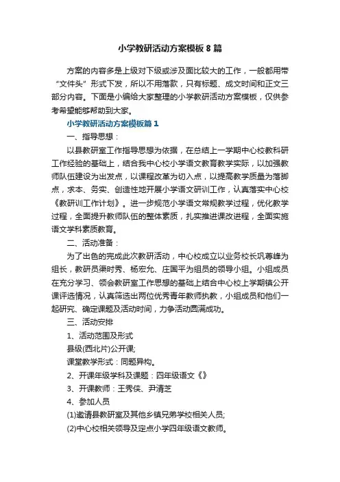 小学教研活动方案模板8篇