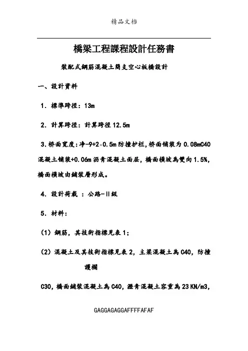 装配式钢筋混凝土简支空心板桥设计