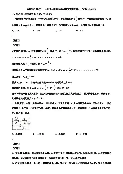 河南省郑州市2019-2020学年中考物理第二次调研试卷含解析【加5套中考模拟卷】