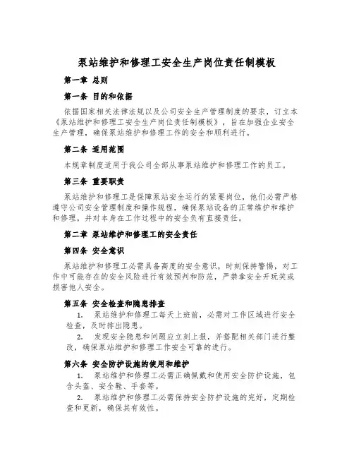 泵站维修工安全生产岗位责任制模板