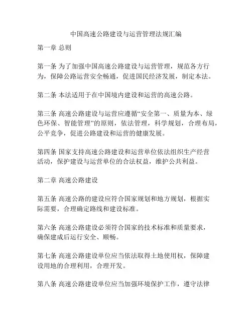 中国高速公路建设与运营管理法规汇编