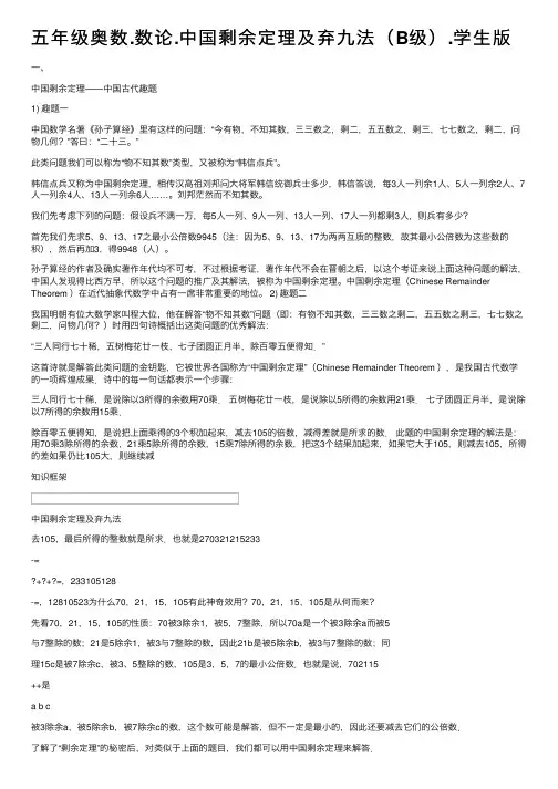 五年级奥数.数论.中国剩余定理及弃九法（B级）.学生版