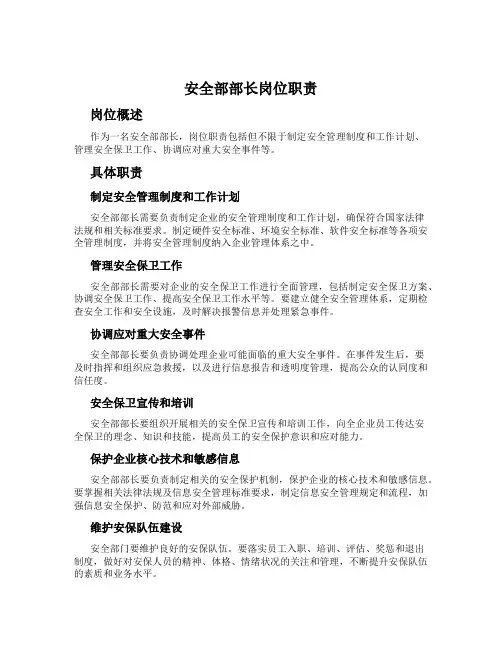 安全部部长岗位职责