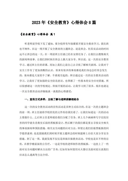 2023年《安全教育》心得体会8篇