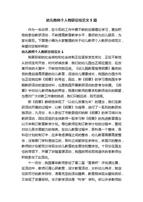 幼儿教师个人教研总结范文5篇