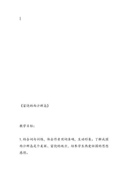 部编小学三年级《六单元18 富饶的西沙群岛》贺娟教案PPT课件 一等奖新名师优质公开课获奖教学设计
