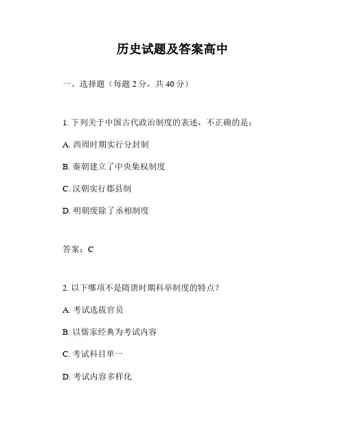 历史试题及答案高中