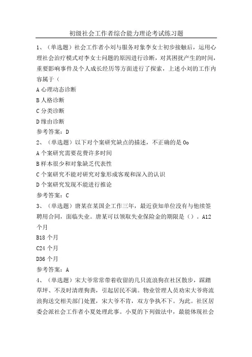 初级社会工作者综合能力理论考试练习题(100题)含答案