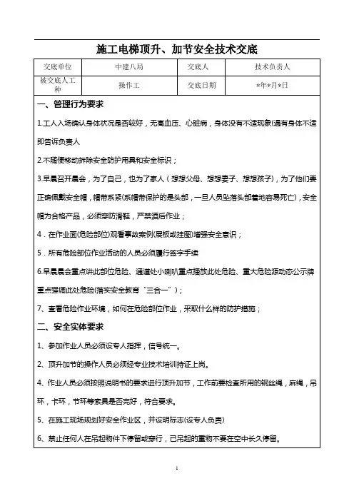 施工电梯加节顶升安全交底(经典)