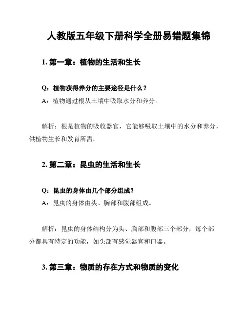 人教版五年级下册科学全册易错题集锦