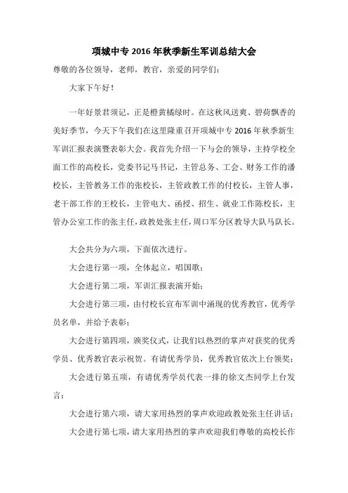 2016年秋季新生军训汇报表演主持词