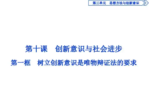 2019-2020学年人教版政治必修四同步课件：第三单元 第十课 第一框 树立创新意识是唯物辩证法的要求 