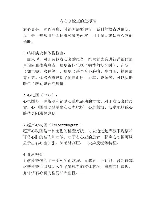 右心衰检查的金标准