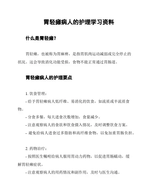 胃轻瘫病人的护理学习资料