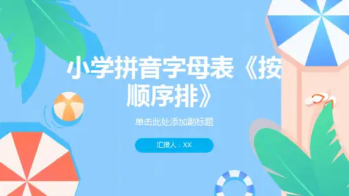 小学拼音字母表《按顺序排》