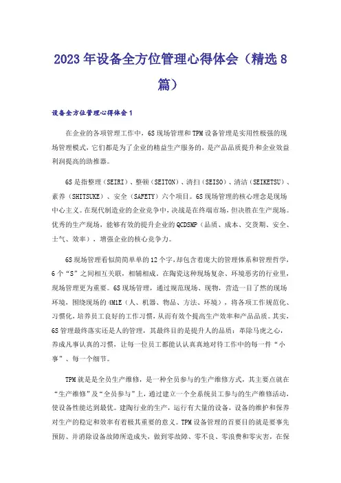 2023年设备全方位管理心得体会(精选8篇)