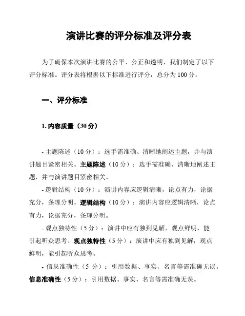 演讲比赛的评分标准及评分表