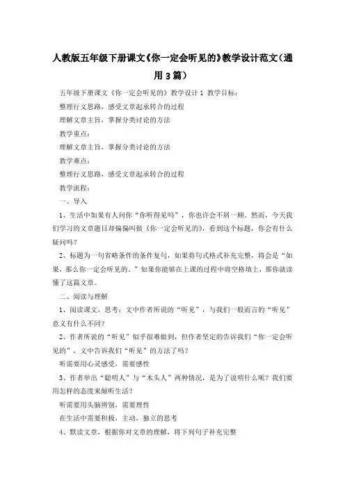 人教版五年级下册课文《你一定会听见的》教学设计范文(通用3篇)