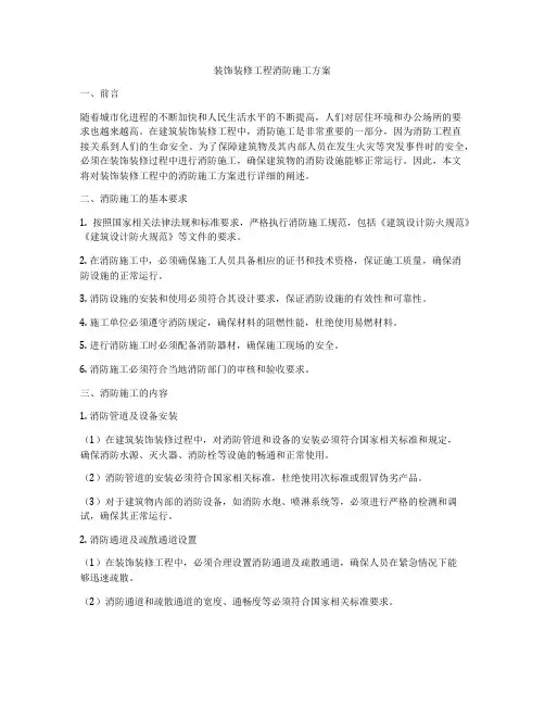 装饰装修工程消防施工方案