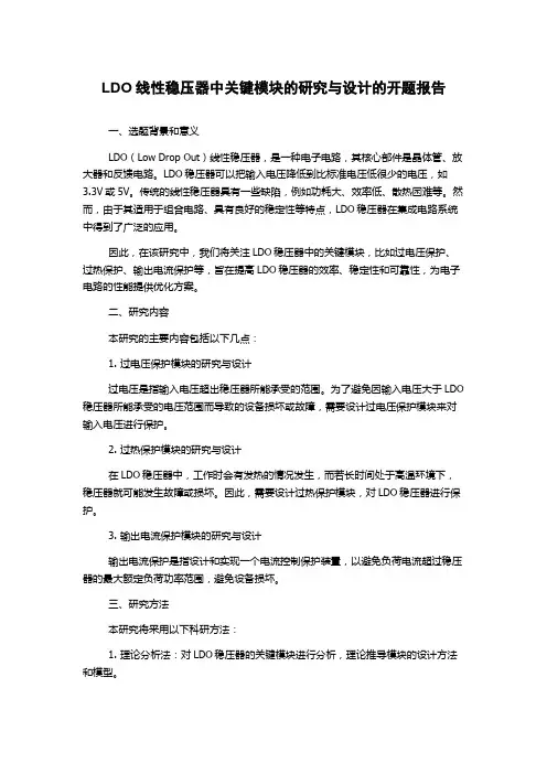 LDO线性稳压器中关键模块的研究与设计的开题报告