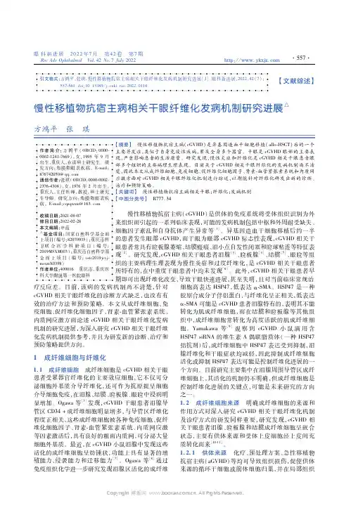 慢性移植物抗宿主病相关干眼纤维化发病机制研究进展