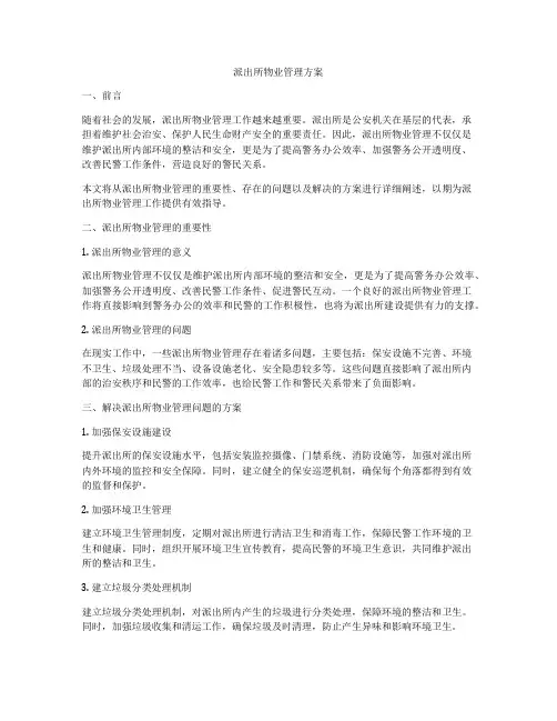 派出所物业管理方案