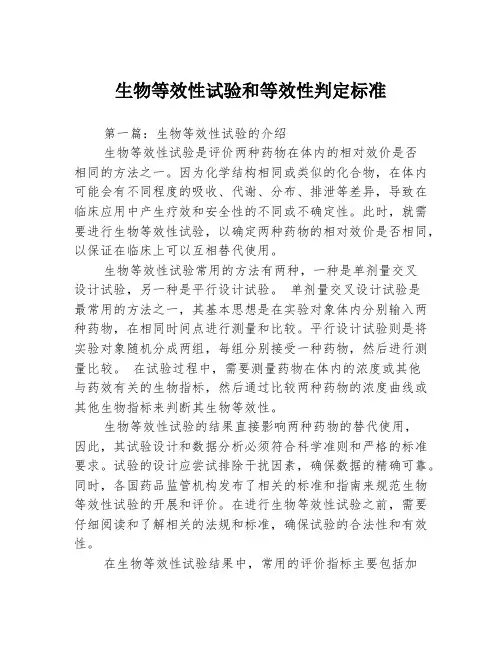 生物等效性试验和等效性判定标准3篇